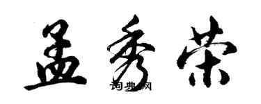 胡问遂孟秀荣行书个性签名怎么写