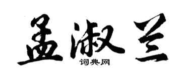 胡问遂孟淑兰行书个性签名怎么写
