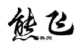 胡问遂熊飞行书个性签名怎么写
