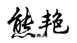 胡问遂熊艳行书个性签名怎么写