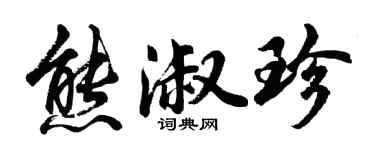 胡问遂熊淑珍行书个性签名怎么写