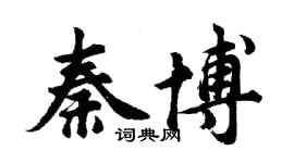 胡问遂秦博行书个性签名怎么写