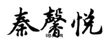 胡问遂秦馨悦行书个性签名怎么写