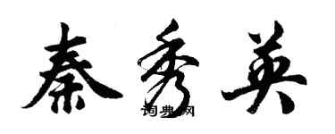 胡问遂秦秀英行书个性签名怎么写