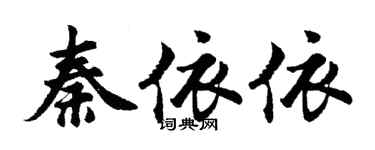 胡问遂秦依依行书个性签名怎么写