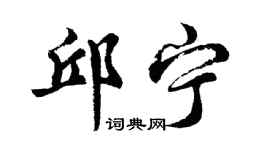 胡问遂邱宁行书个性签名怎么写