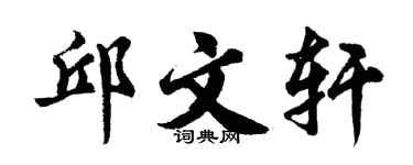 胡问遂邱文轩行书个性签名怎么写