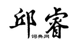 胡问遂邱睿行书个性签名怎么写