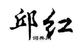 胡问遂邱红行书个性签名怎么写