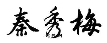 胡问遂秦秀梅行书个性签名怎么写