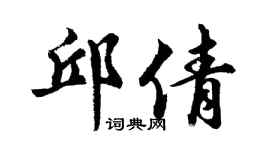 胡问遂邱倩行书个性签名怎么写