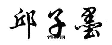 胡问遂邱子墨行书个性签名怎么写