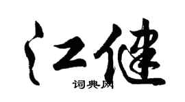 胡问遂江健行书个性签名怎么写