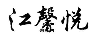 胡问遂江馨悦行书个性签名怎么写