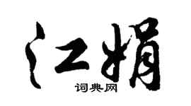 胡问遂江娟行书个性签名怎么写