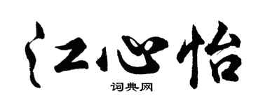 胡问遂江心怡行书个性签名怎么写