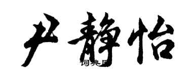 胡问遂尹静怡行书个性签名怎么写