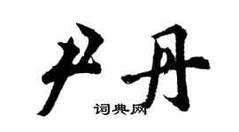 胡问遂尹丹行书个性签名怎么写