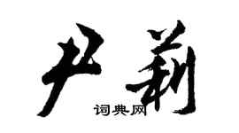 胡问遂尹莉行书个性签名怎么写