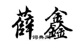 胡问遂薛鑫行书个性签名怎么写