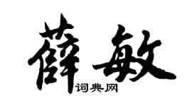 胡问遂薛敏行书个性签名怎么写