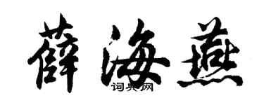 胡问遂薛海燕行书个性签名怎么写