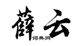 胡问遂薛云行书个性签名怎么写