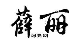 胡问遂薛丽行书个性签名怎么写