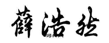 胡问遂薛浩然行书个性签名怎么写
