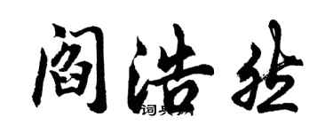 胡问遂阎浩然行书个性签名怎么写