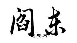 胡问遂阎东行书个性签名怎么写