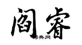 胡问遂阎睿行书个性签名怎么写