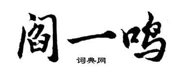 胡问遂阎一鸣行书个性签名怎么写