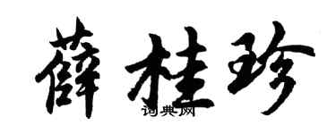胡问遂薛桂珍行书个性签名怎么写