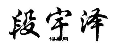 胡问遂段宇泽行书个性签名怎么写