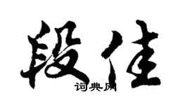 胡问遂段佳行书个性签名怎么写