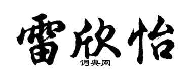 胡问遂雷欣怡行书个性签名怎么写