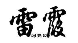 胡问遂雷霞行书个性签名怎么写