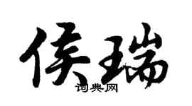 胡问遂侯瑞行书个性签名怎么写
