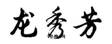 胡问遂龙秀芳行书个性签名怎么写