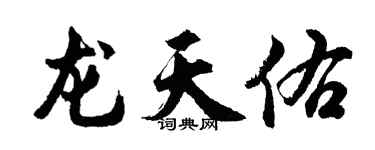 胡问遂龙天佑行书个性签名怎么写