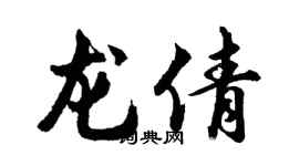 胡问遂龙倩行书个性签名怎么写
