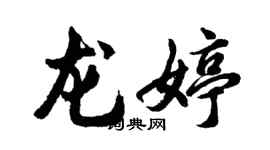 胡问遂龙婷行书个性签名怎么写