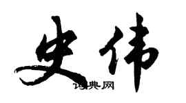 胡问遂史伟行书个性签名怎么写