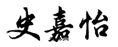胡问遂史嘉怡行书个性签名怎么写