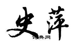 胡问遂史萍行书个性签名怎么写