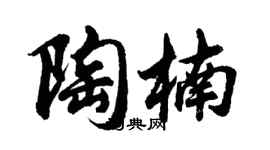 胡问遂陶楠行书个性签名怎么写