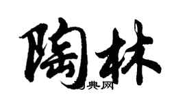 胡问遂陶林行书个性签名怎么写