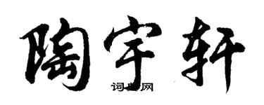胡问遂陶宇轩行书个性签名怎么写