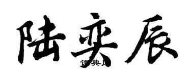 胡问遂陆奕辰行书个性签名怎么写